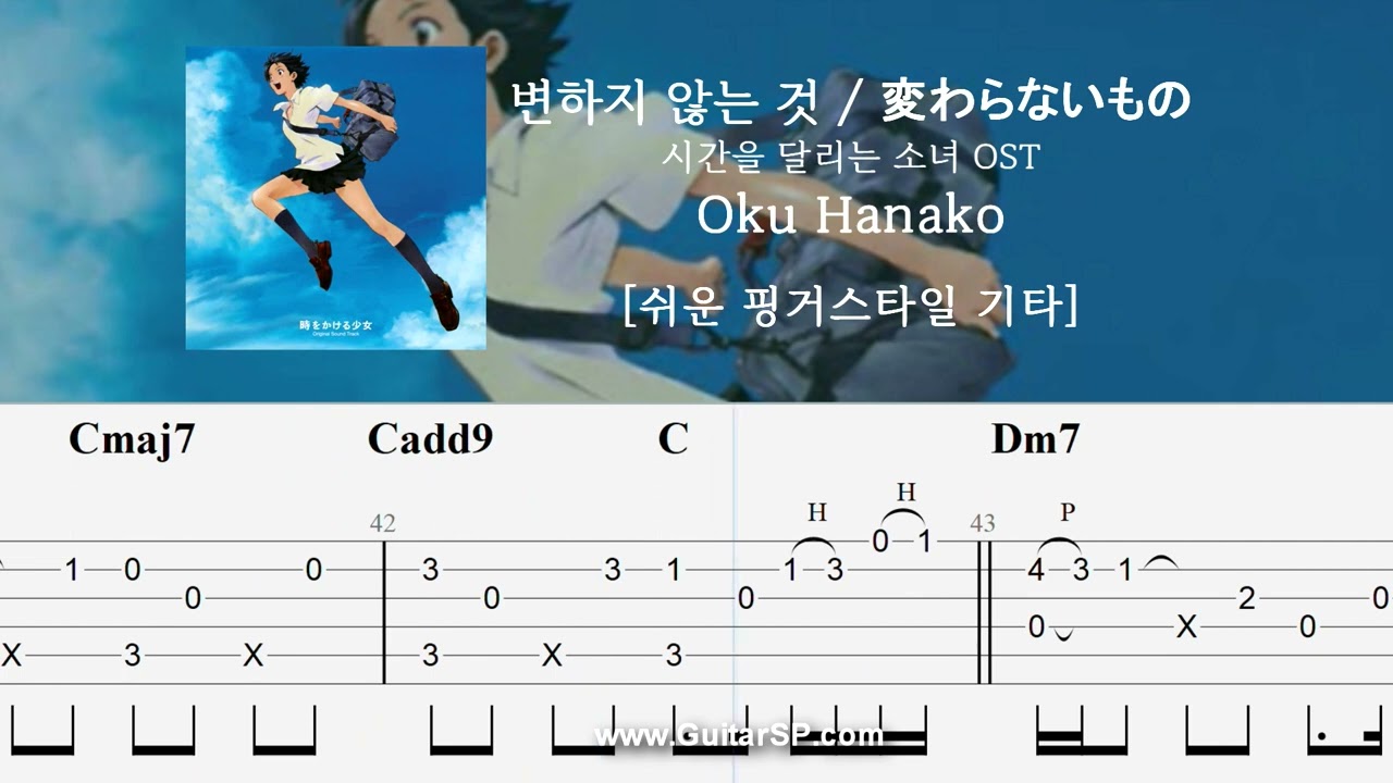 변하지 않는 것 - Oku Hanako | 쉬운 핑거스타일 | ★★★☆☆ | Fingerstyle TAB |  変わらないもの - 奥 華子