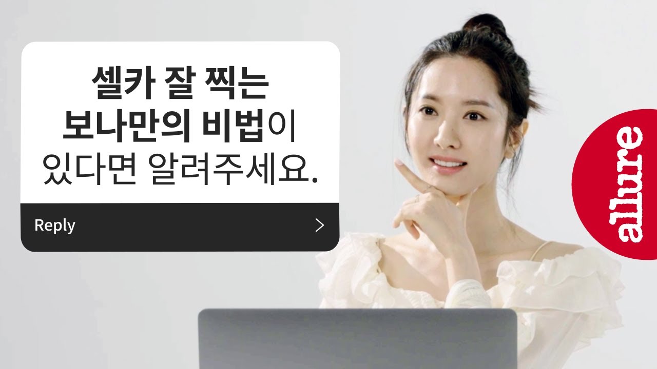 (ENG) 인스스 질문 폭탄! 보나에게 별걸 다 물어본 에스크얼루어 , QnA | 얼루어코리아 Allure Korea