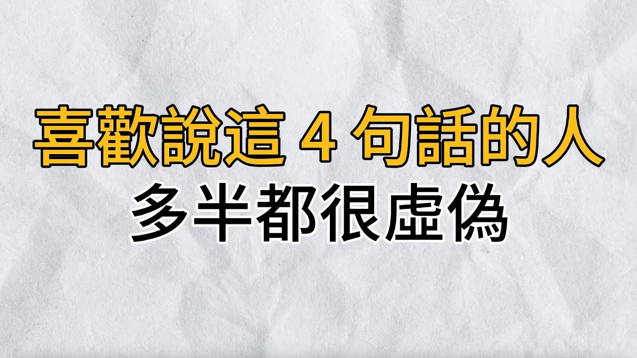 有些人看著乾淨，心卻是髒的！遇到愛說這4句話的人，千萬不要深交，他們往往是披著羊皮的狼！｜思維密碼｜分享智慧
