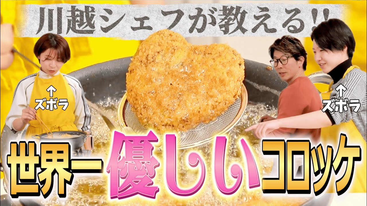 ズボラ女子がコロッケを作りたいというので、一流シェフが教えてみた