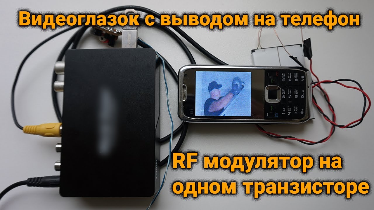 Видеоглазок подключить к старому телефону. RF модулятор на одном транзисторе для глазка с камерой.