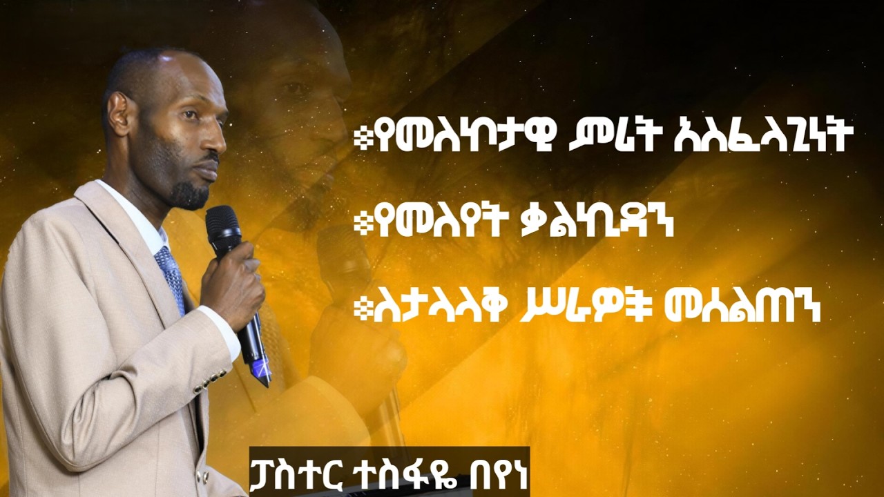 የመለኮታዊ ምሪት አስፈላጊነት// ፓስተር ተስፋዬ በየነ // Divine Direction // Pst Tesfaye Beyene // March 1st, 2026