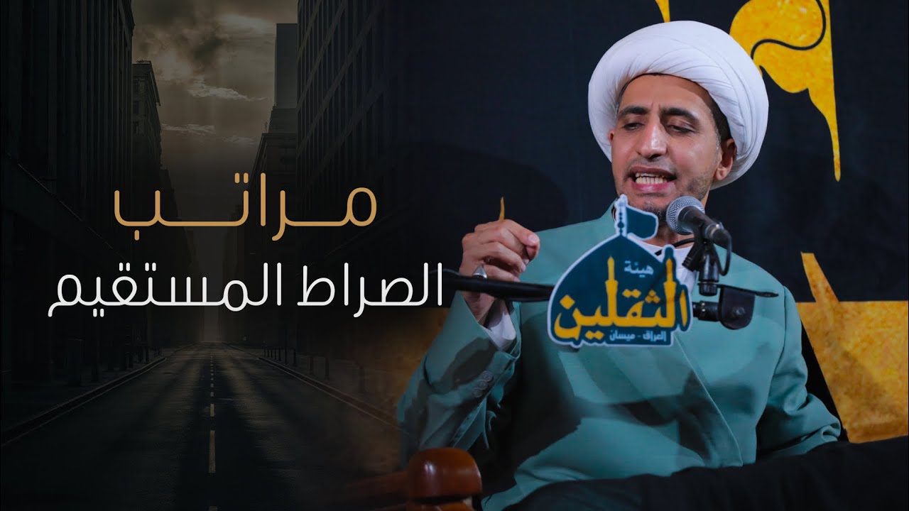 مراتب الصراط المستقيم | الشيخ علي المياحي