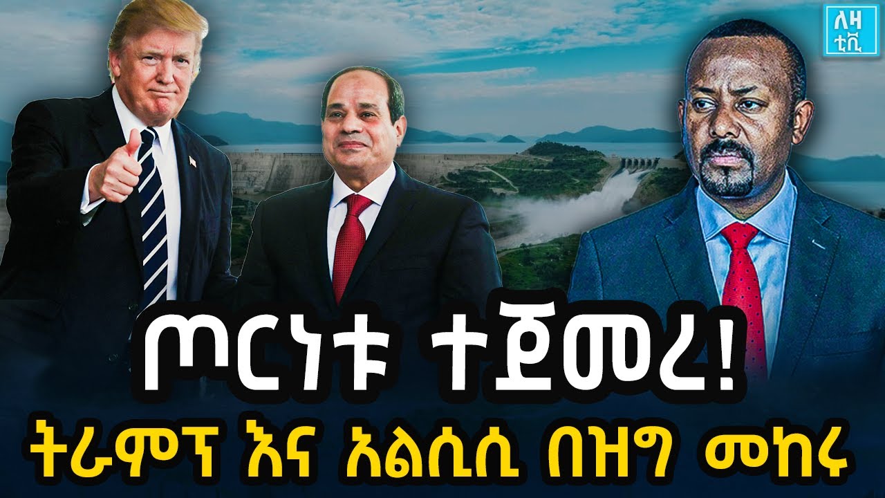 Ethiopia - ጦርነቱ በይፋ ተጀመረ! ትራምፕ እና አልሲሲ በዝግ ስለግድቡ መከሩ