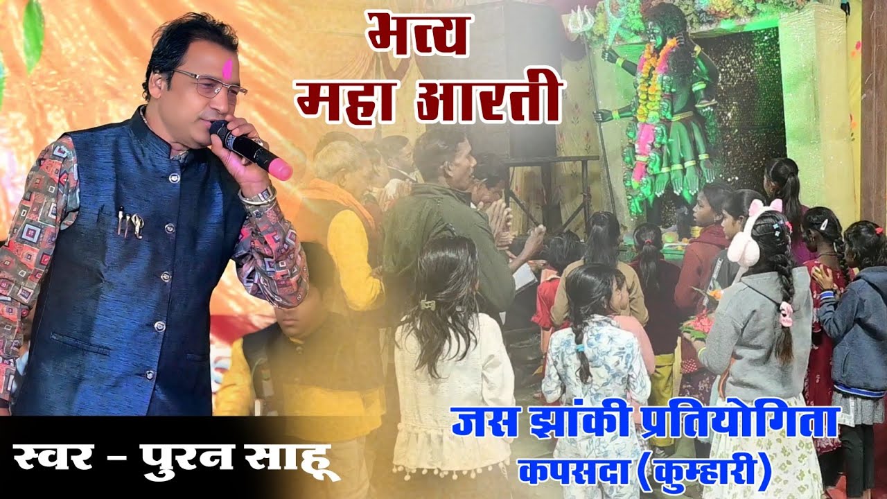 महाआरती || पुरन साहू || जस झांकी प्रतियोगिता कपसदा कुम्हारी 2026 