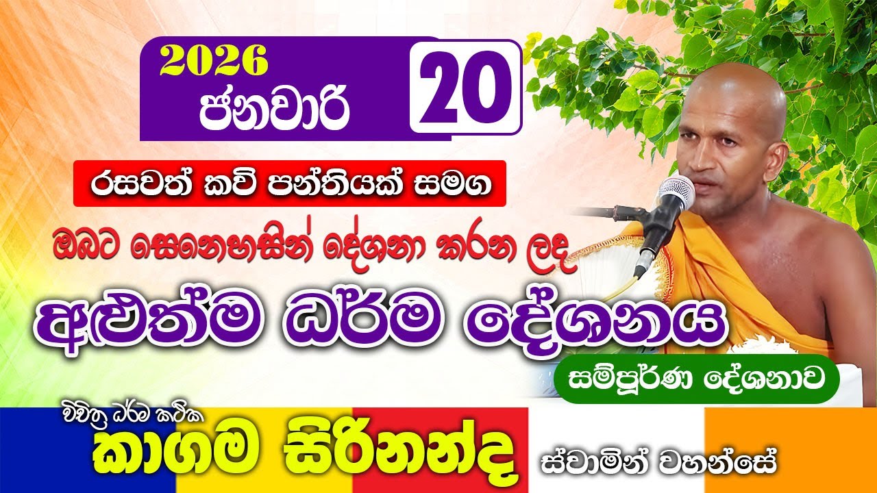 කාගම සිරිනන්ද හිමිගේ අළුත්ම ධර්ම දේශනාව | kagama sirinanda thero 2026 | bana new