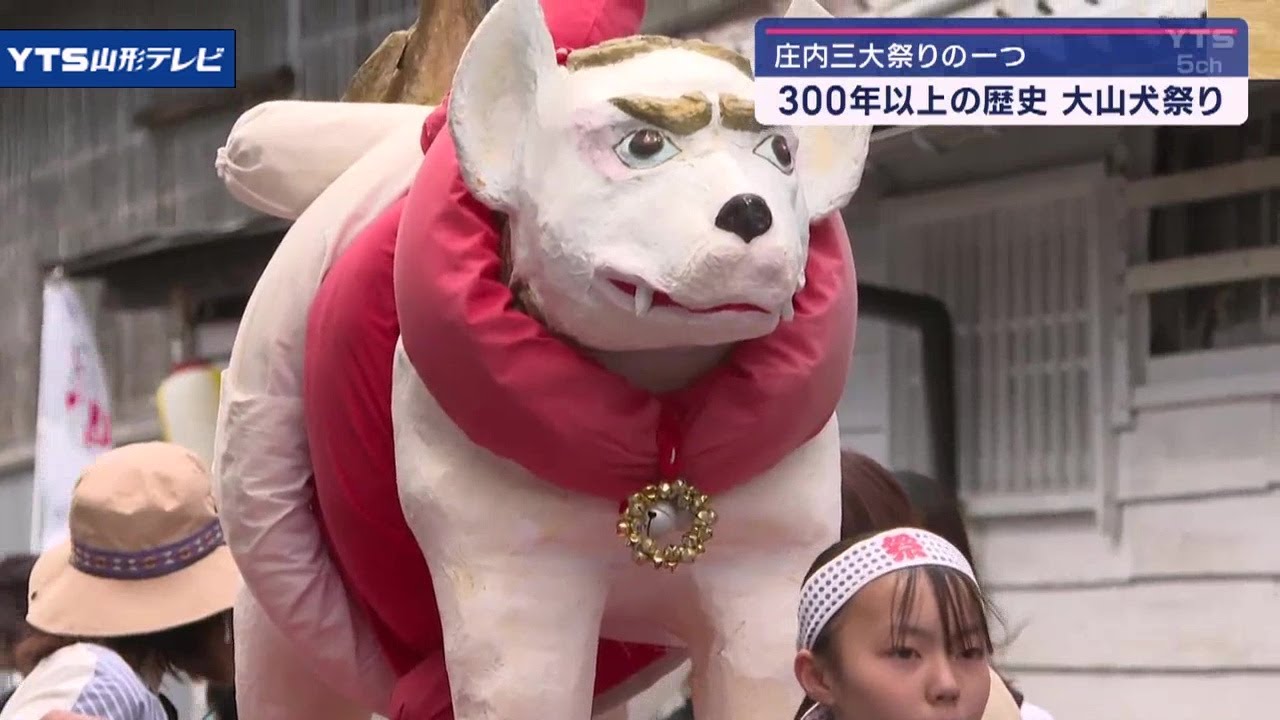 300年以上の歴史ある庄内三大祭「大山犬祭り」