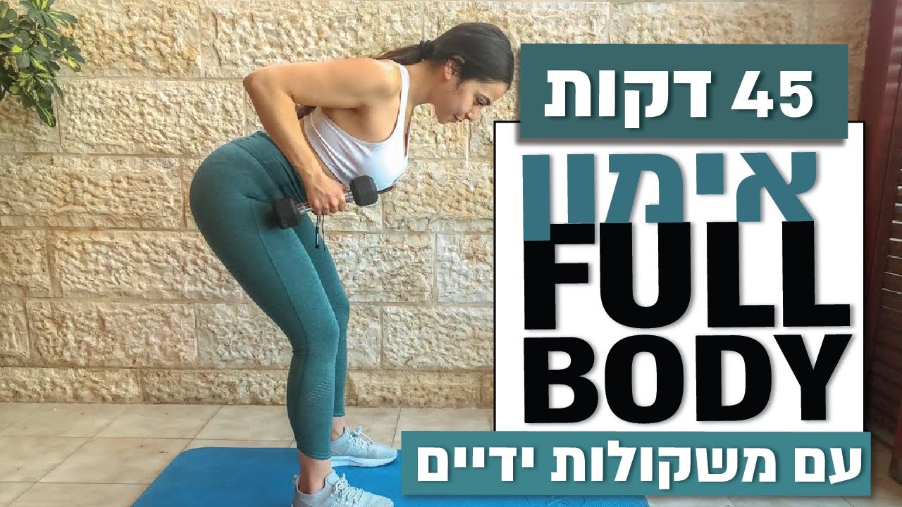 אימון כוח לכל הגוף חיזוק זרועות ישבן ובטן- אימון ביתי ‏‏‎‎עם משקולות ידיים | 45 דקות | חן גרשון