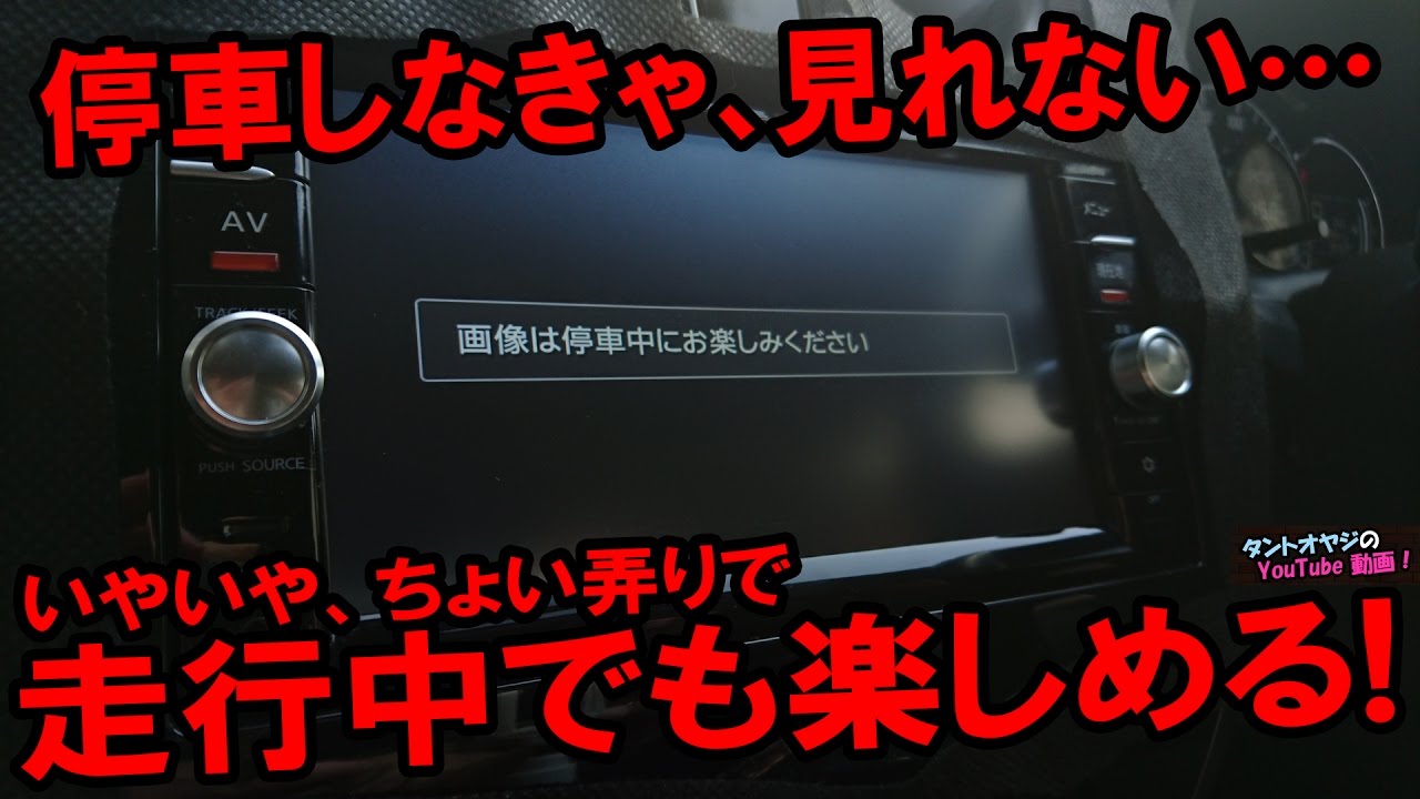 市販のキットを使わずにナビ走行中解除する方法（日産純正ナビ編）