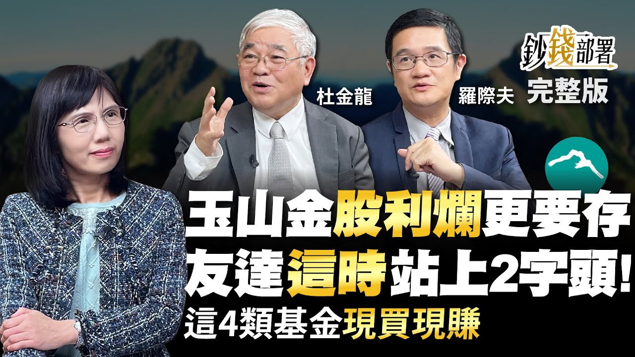 玉山金股利越爛更要存? 友達等這時站上2字頭! 這4類基金現買現賺《鈔錢部署》盧燕俐 ft.杜金龍 羅際夫 20230302