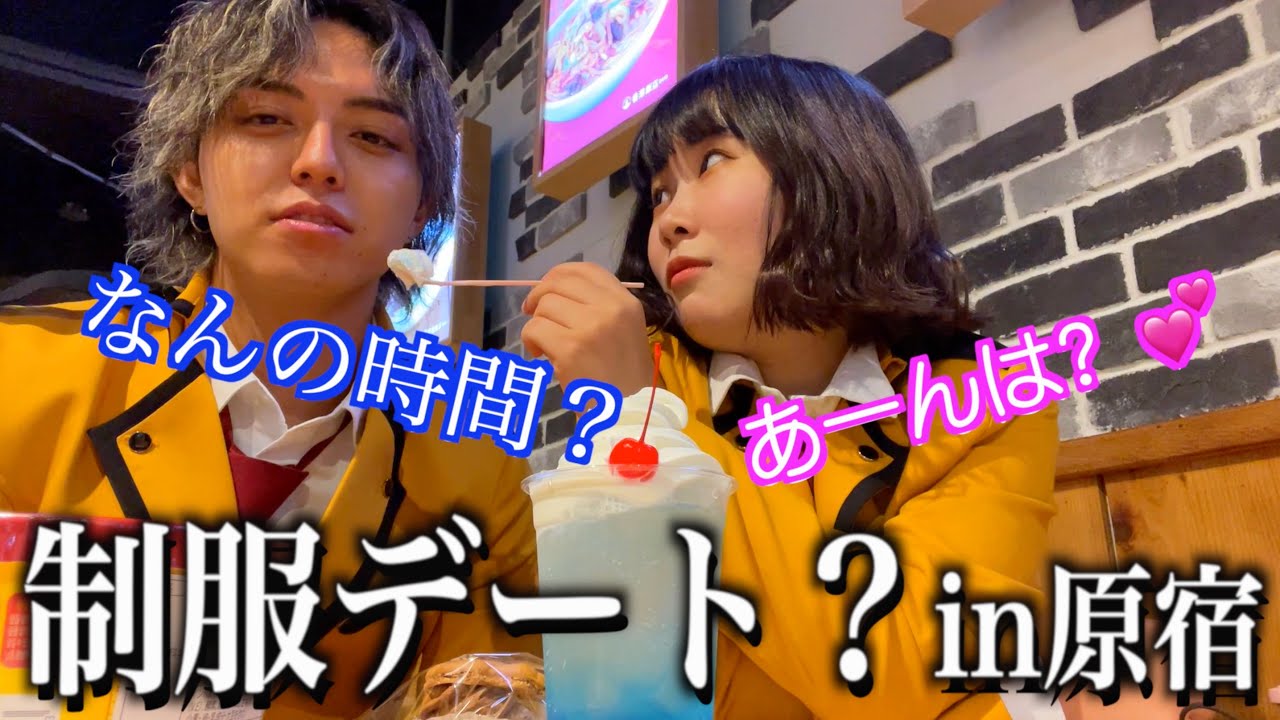 【ウザっ】女友達に無理やり原宿で制服デートさせられました。。。