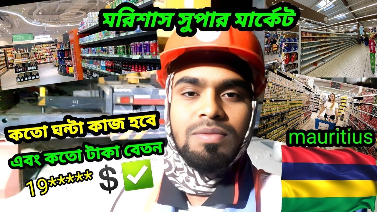 মরিশাসে✅🇲🇺বর্তমানে সুপার মার্কেটের ডিউটি কত ঘন্টা এবং স্যালারি কেমন | mauritius super market salary