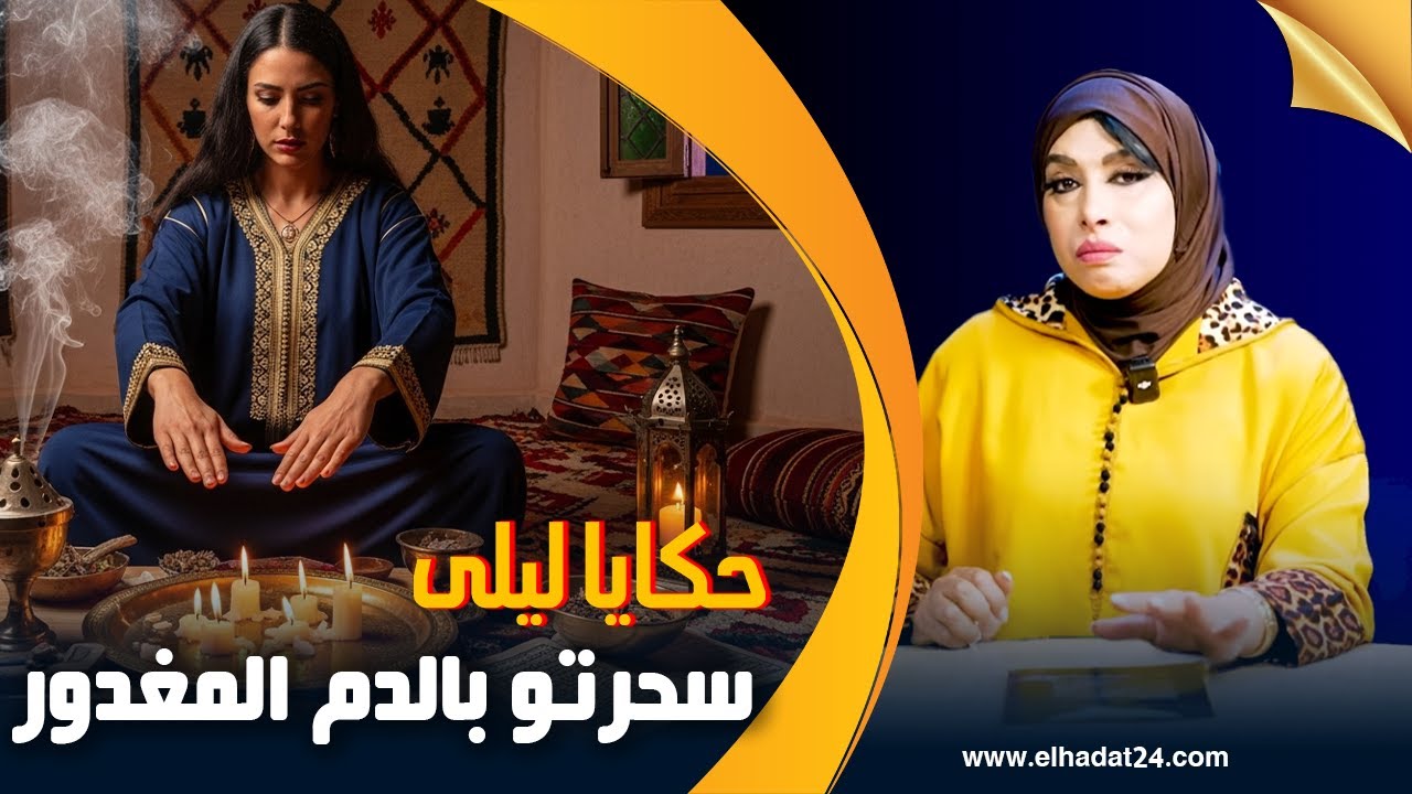 حكايا ليلى...سحراتو بالد..م المغدور و بعد ما كان سبع رجع ضبع ولكن الأقدار غتنتقم منها شر انتقام...