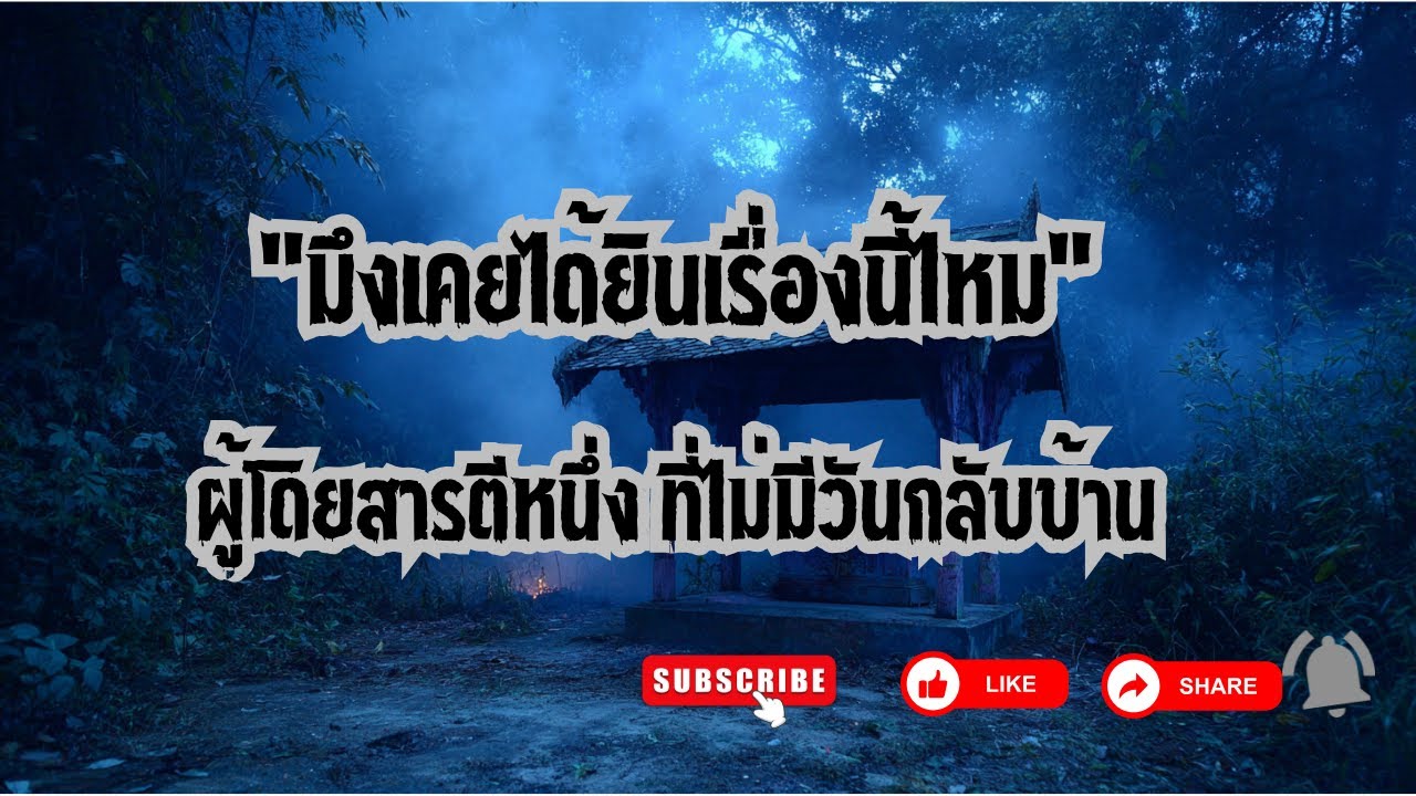 ผู้โดยสารตีหนึ่ง ที่ไม่มีวันกลับบ้าน @มึงเคยได้ยินเรื่องนี้ไหม