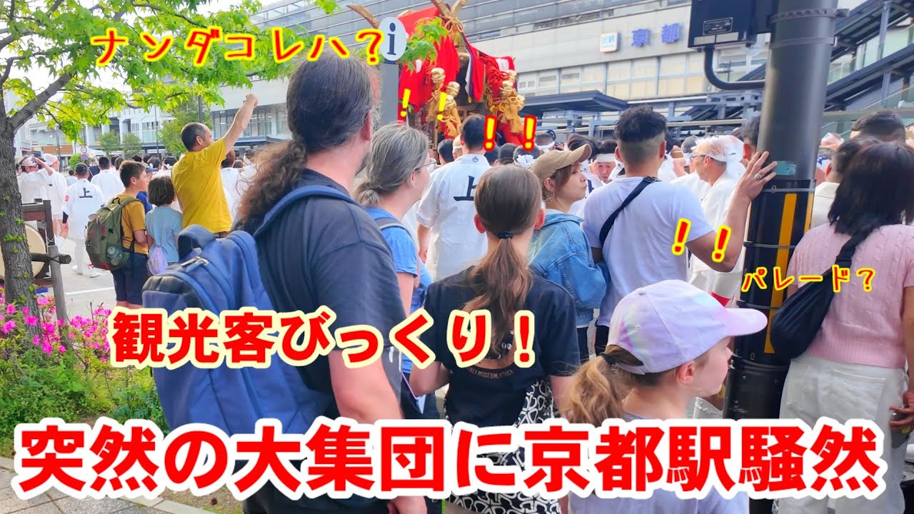 4/27(日)白昼の京都駅で観光客びっくり！突然伝統の大集団現れ騒然【伏見稲荷お神輿が京都駅前で差し上げ】Kyoto Station Mikoshi Parade