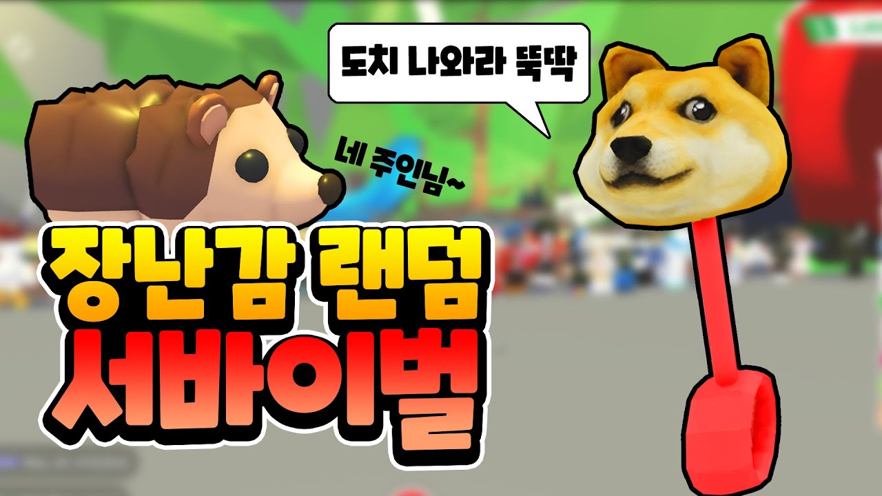 [입양하세요] 47명이 참여하는 대규모 시참! 장난감 랜덤 서바이벌!