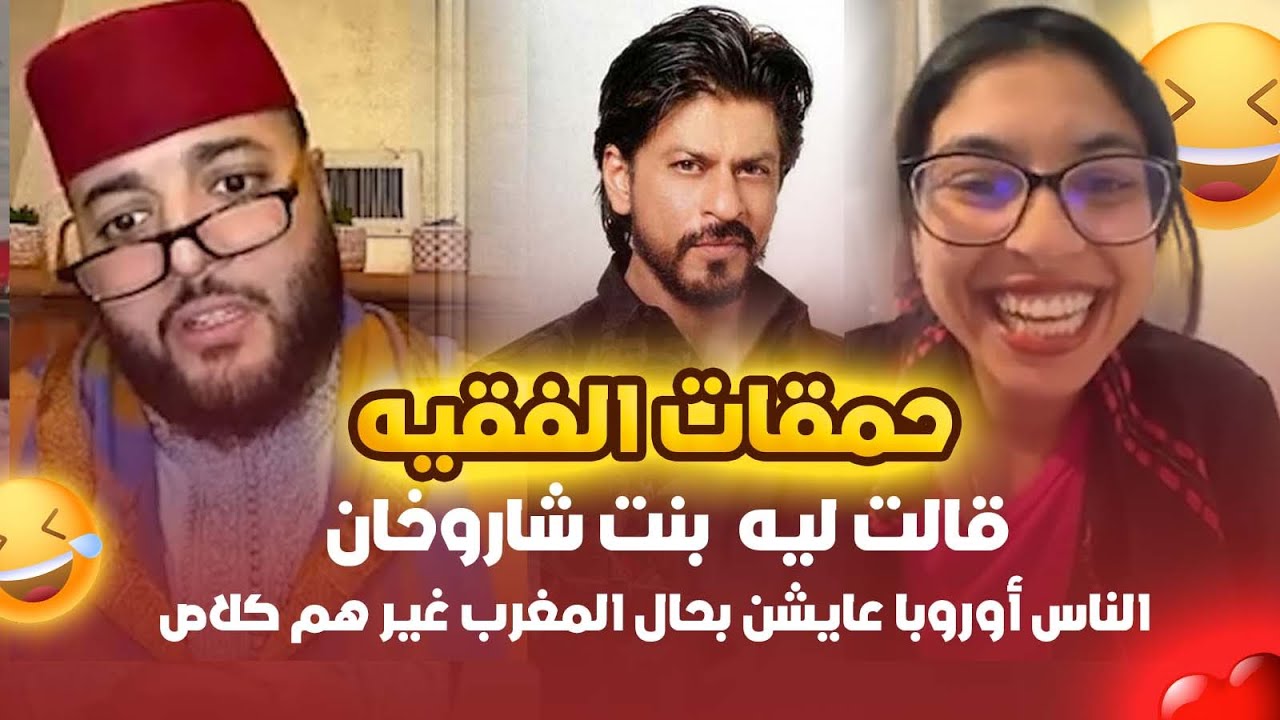 حمقات الفقيه ... قالت ليه بالمراكشية أنا بنت شاروخان ... الناس لي عايشن في اوروبا بحال المغرب