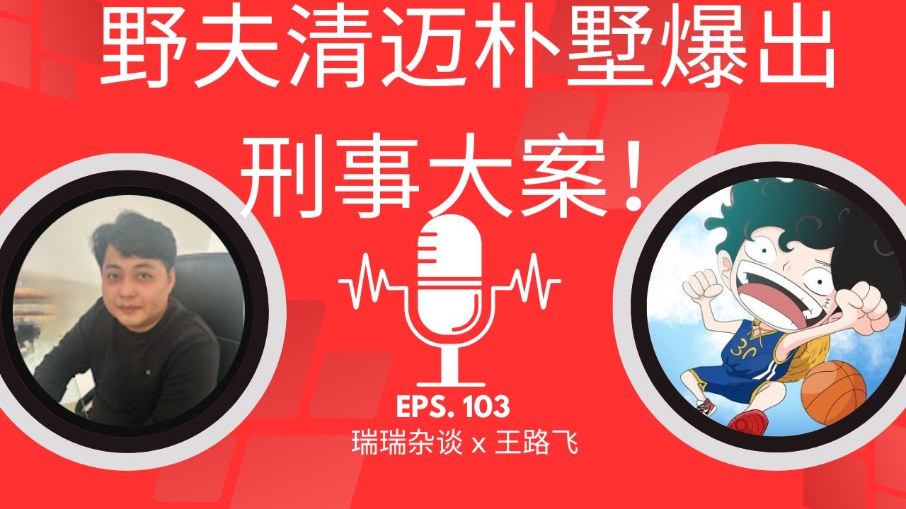 EP-103「野夫清迈朴墅爆出刑事大瓜！涉案人员涉及缅甸灰产！」瑞瑞杂谈 x 王路飞 | @Lirui1982