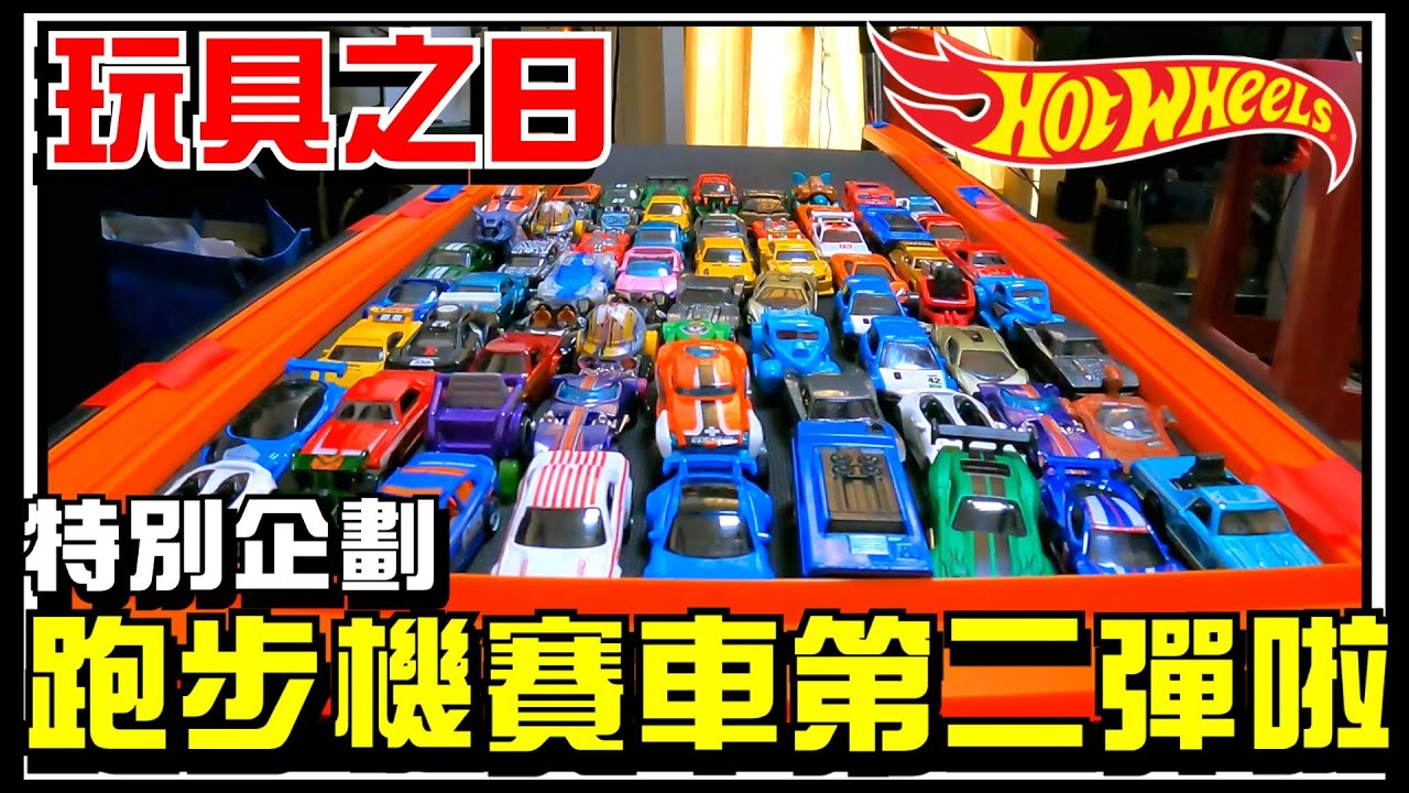 【阿杰】跑步機賽車，72台風火輪小車大對決 (Hot wheels 風火輪)