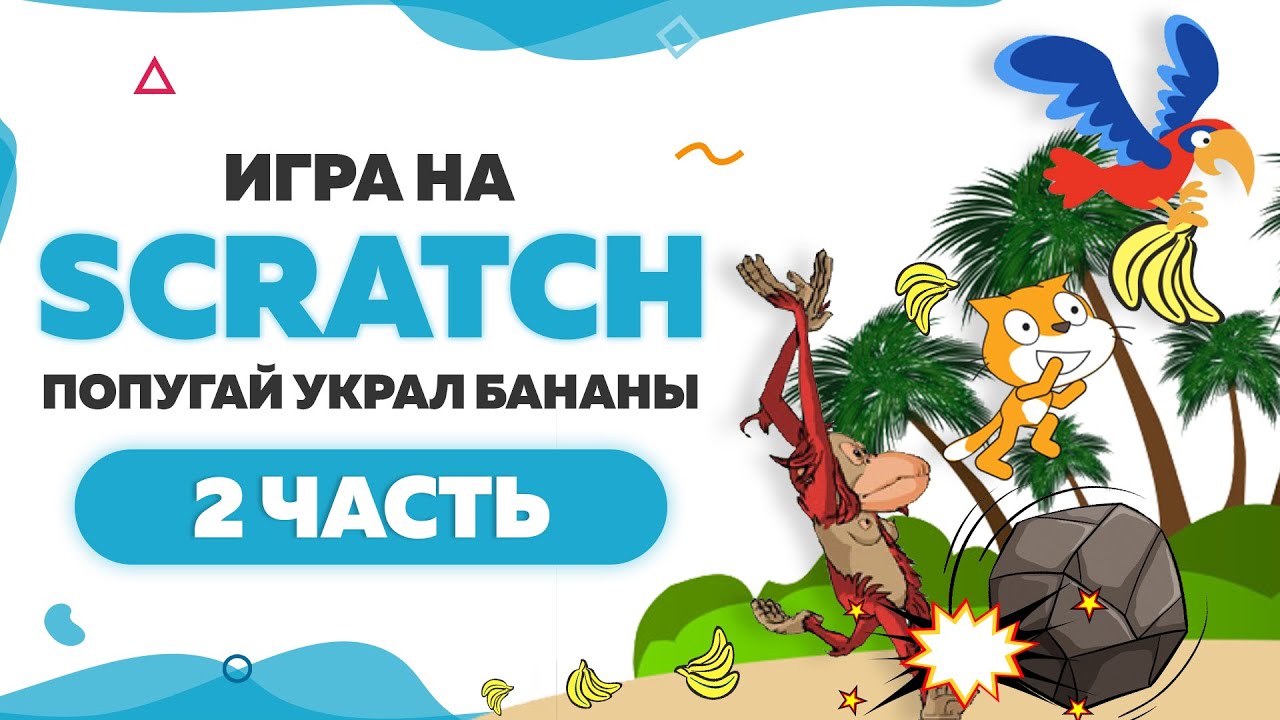 Игра «Попугай украл бананы» на Scratch | Часть 2 | UP! School #104