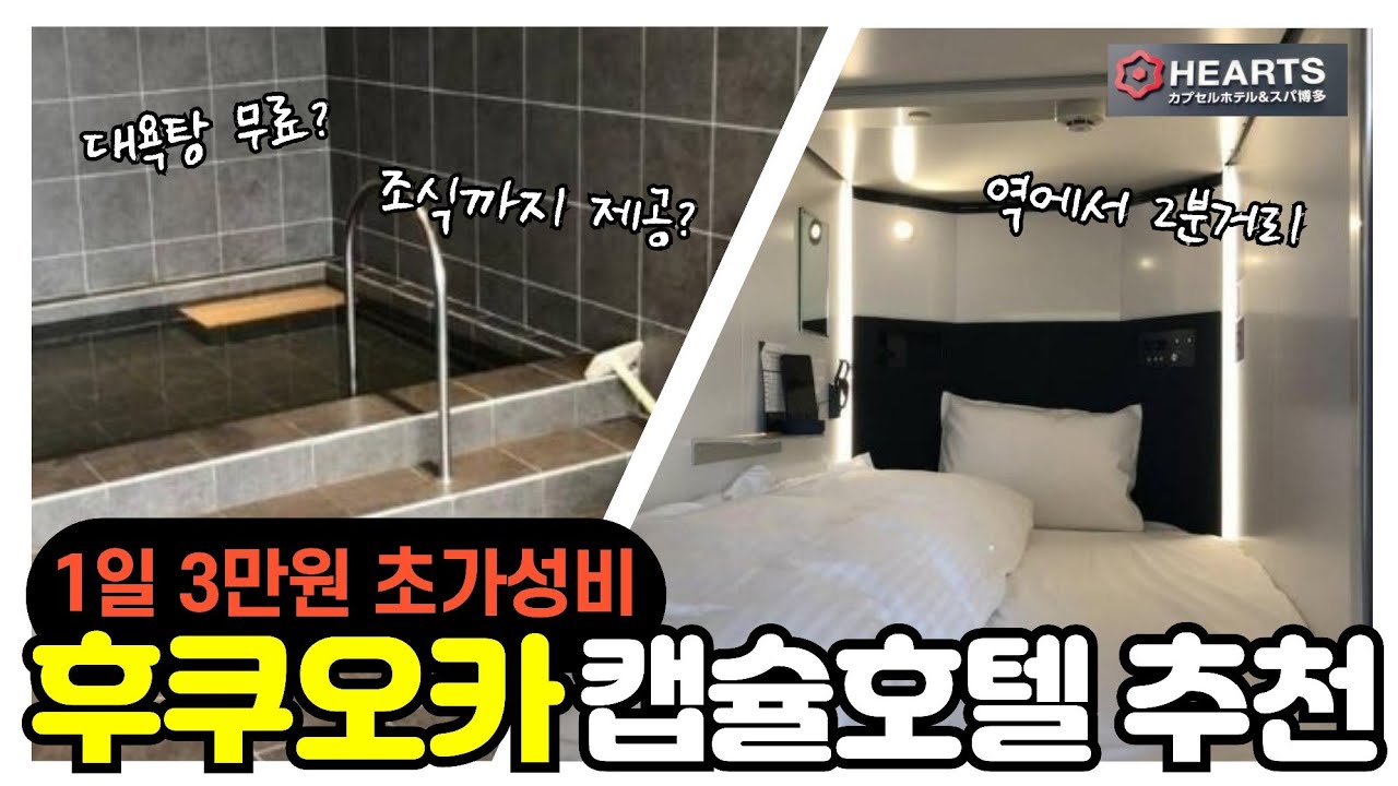 1박 3만원 가성비 후쿠오카 캡슐호텔 추천🏯하츠 캡슐 호텔 앤 스파 하카타 후기 #후쿠오카 #여행 #일본