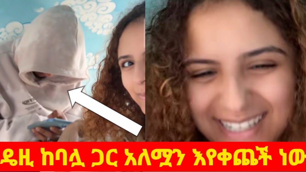 ዴዚ ከባሏ ጋር አለሟን እየቀች ነው ፍቅር እንዲህ ነው #DaziyTamrat #ShegaMedia 