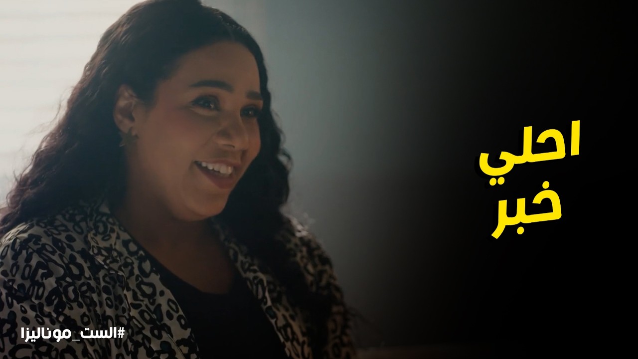 الست موناليزا l ابتسام عرفت ان موناليزا هتخرج من السجن