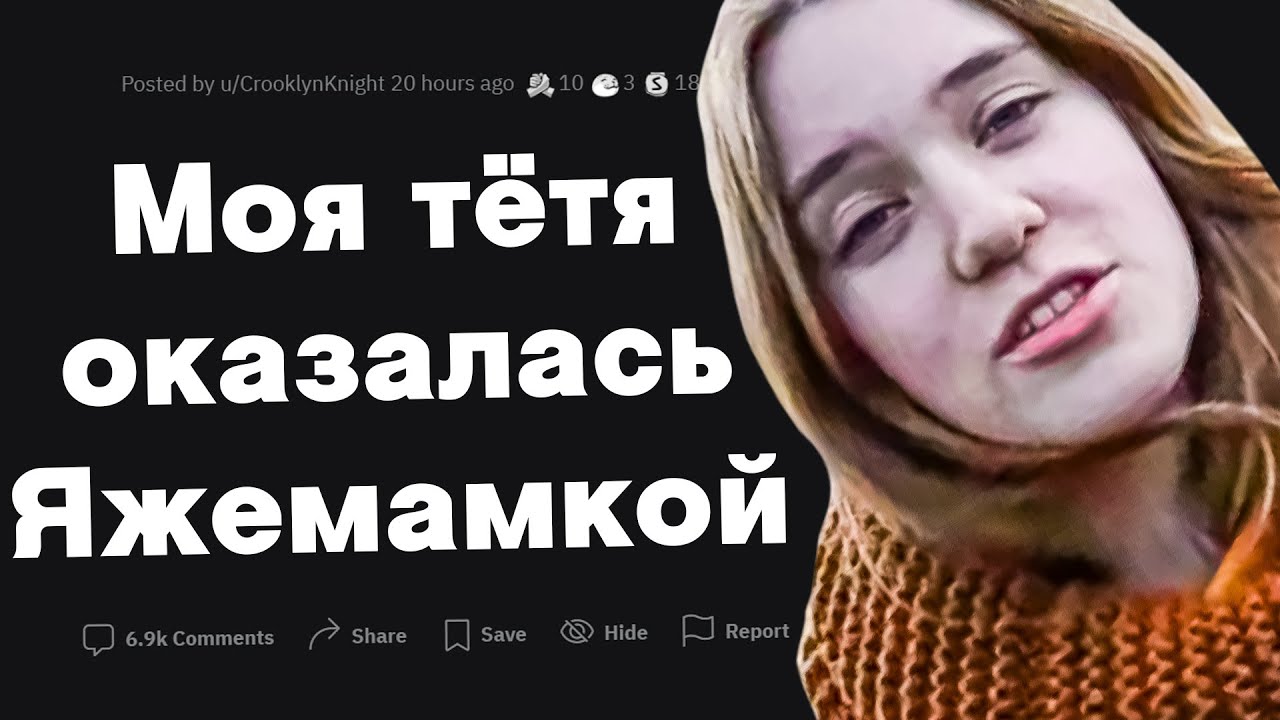 Моя тетя оказалась Яжематерью