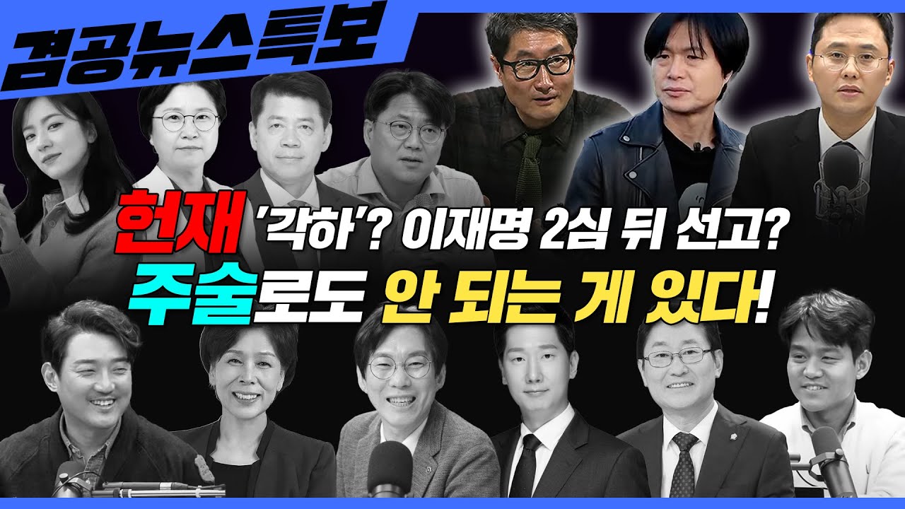 [겸공뉴스특보] 2025년 3월 18일(화) 홍사훈(박범계X김규현X박진영), 이재석(김준형X이호찬XMC장원X이봉우), 주진우(최민희X김현X김묘성)