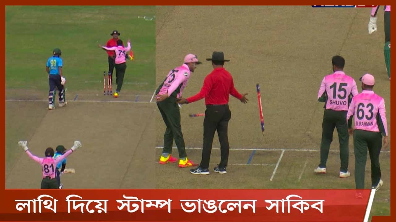 এক লাথিতেই স্টাম্প ভাঙ্গলেন, আছড়ে ফেললেন উইকেটও | সাকিবের ম্যাচ রেফারির রিপোর্ট আজ রাতেই 11Jun.21