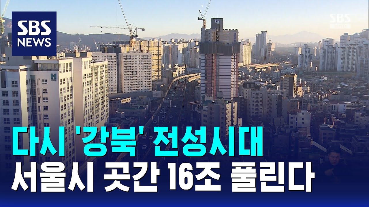다시 '강북' 전성시대…교통망·성장 거점 조성에 16조 투자 / SBS