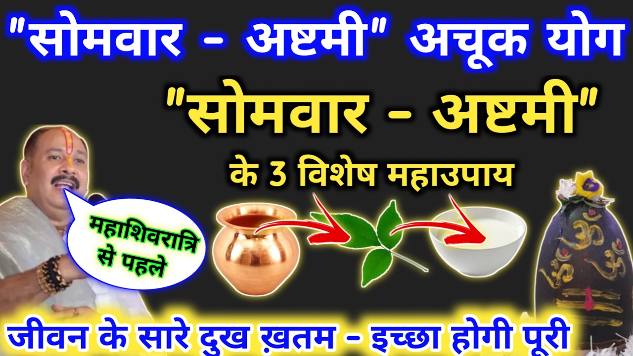 9 फ़रवरी सोमवार अष्टमी के उपाय | आज करे 3 सबसे अचूक उपाय | somwar ashtami ke upay pradeep mishra