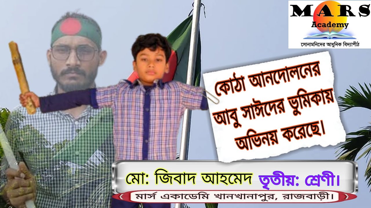 মার্স একাডেমির বর্ষপূর্তি অনুষ্ঠান ২০২৫|| যেমন খুশি তেমন সাজো আবু সাঈদ এর ভূমিকায় অভিনয় করেছে জিবাদ|