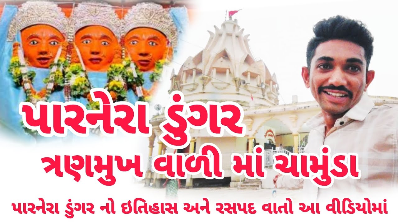 પારનેરા ડુંગર વલસાડ || ત્રણમુખ વાળી માં ચામુંડા || Parnera || Nikunj Makvana#chamunda #parnera #new 