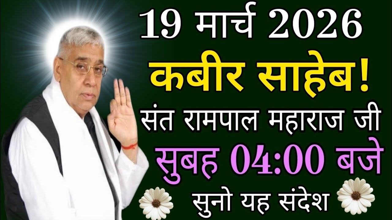 March 19, 2026 // कबीर साहेब! // संत रामपाल महाराज जी का यह संदेश सुबह 04:00 बजे सुनो रोजाना।