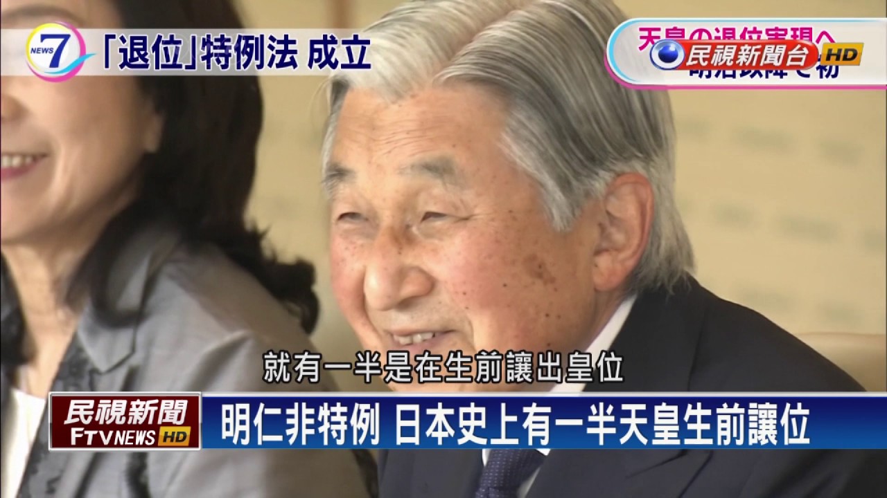 【民視全球新聞】明仁想退休!參議院通過天皇退位特別法