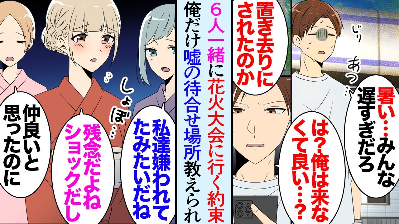 【漫画】大学時代の友人に誘われた合コンで6人で盛り上がり花火大会に一緒に行くことに「あれ…みんな遅いな」→俺だけ嘘の待ち合わせ場所を教えられ置き去りにされた「みんなに嫌われてたのかな？」【マンガ動画】