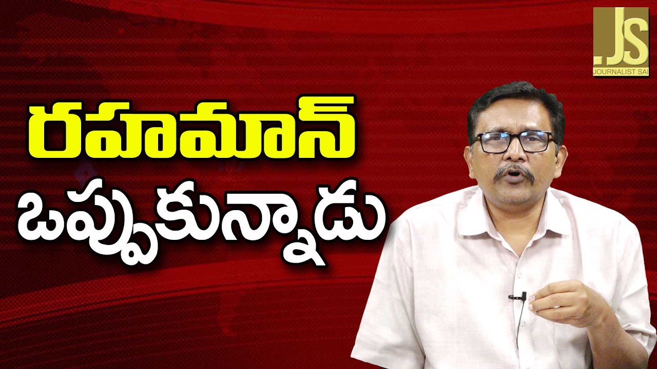 AR Rehman Accept   | రహమాన్ ఒప్పుకున్నాడు