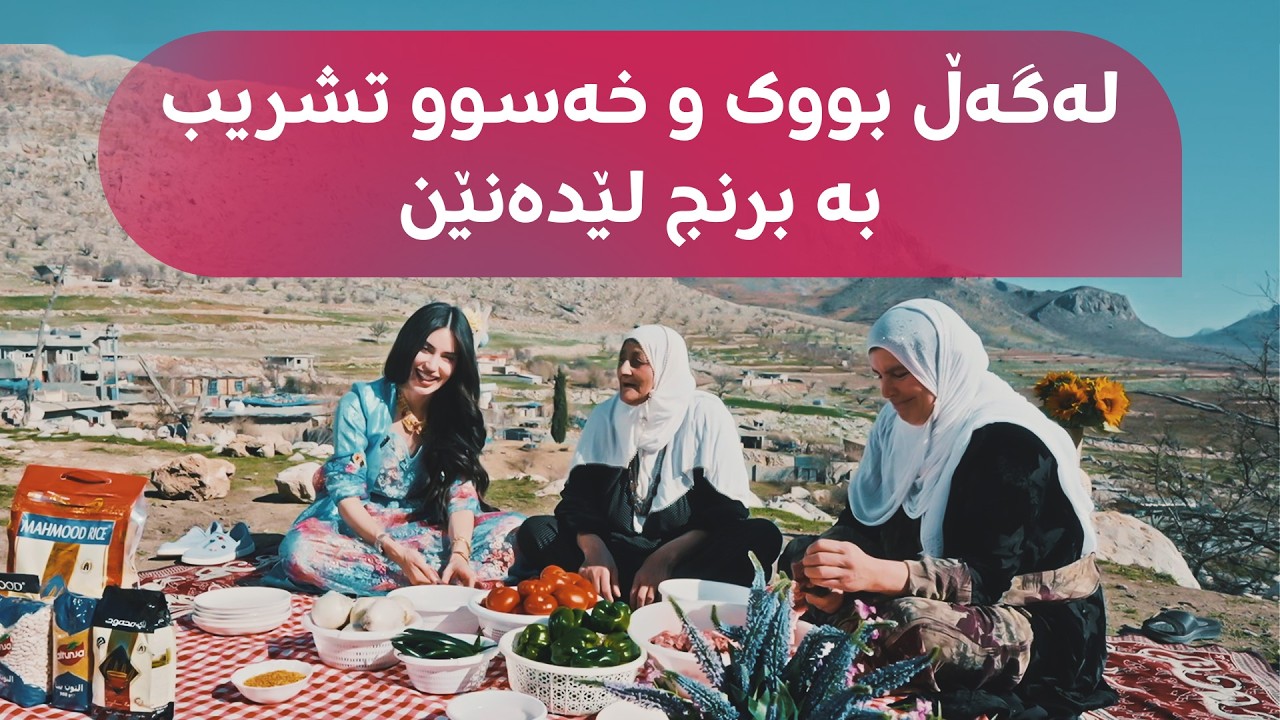 بانوو لەگەڵ بووک و خەسوویەکی گوندی چاڵاوای دووکان برنج و تشریب لێدەنێت