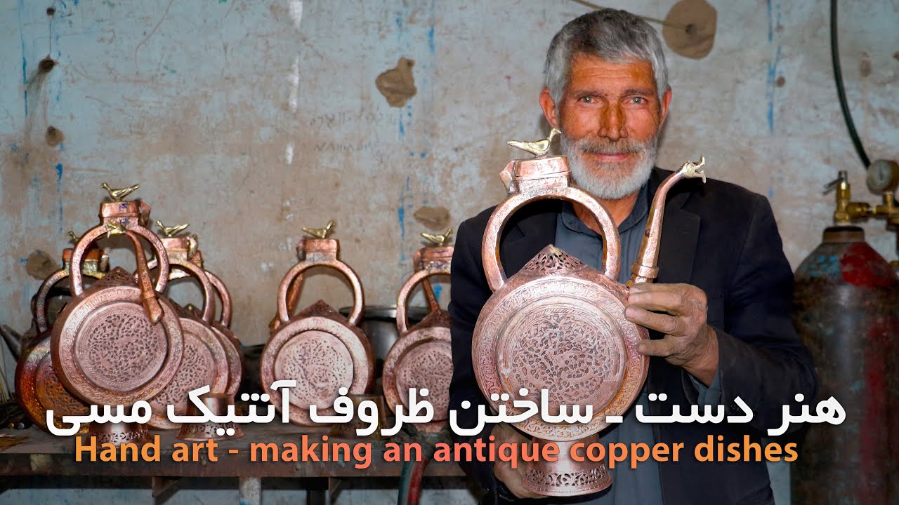 Afghanistan - Handmade - making an antique copper dishes | هنر دست ـ ساختن ظروف آنتیک مسی