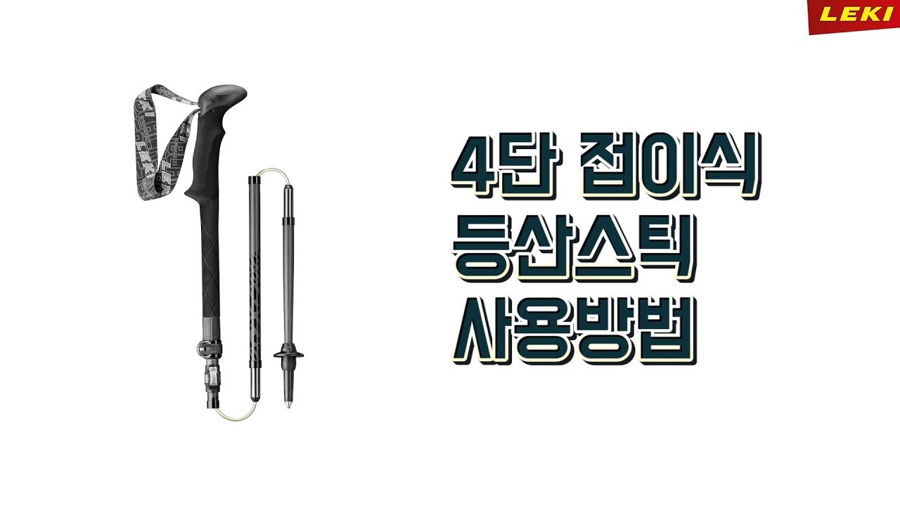 레키 ELD 4단 접이식 등산스틱 사용방법 (신형 고정핀)