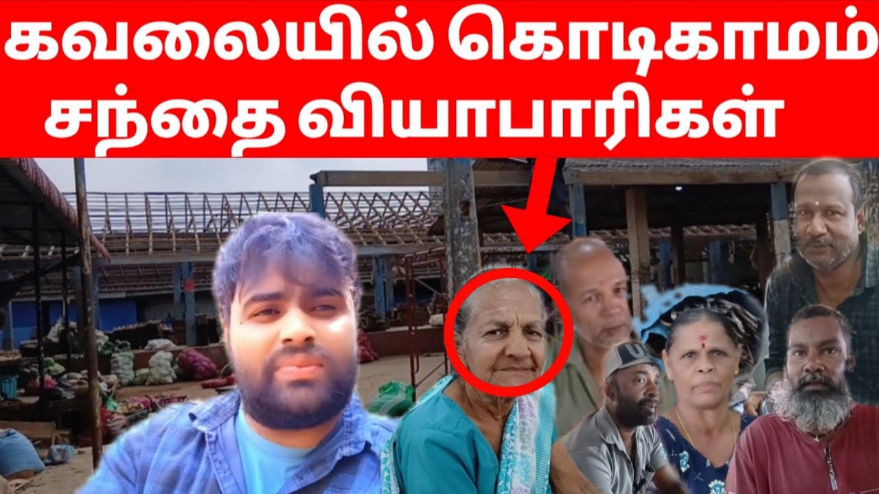 கவலையில் கொடிகாமம் | சந்தை வியாபாரிகள் | VIGITHARAN |