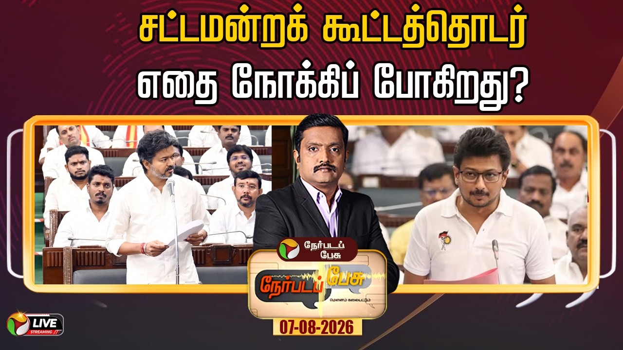 🔴LIVE: Nerpada Pesu | சட்டமன்றக் கூட்டத்தொடர்எதை நோக்கிப் போகிறது? | TN Budget 2026 | CM Vijay