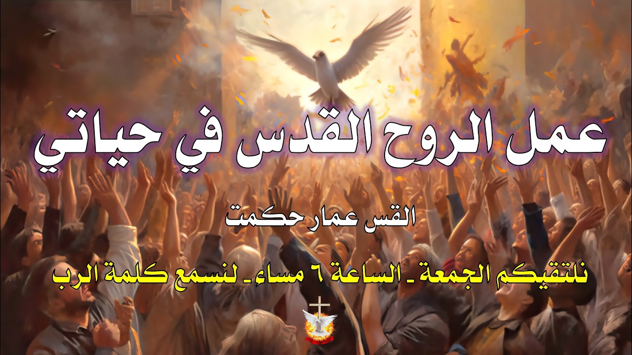 عمل الروح القدس في حياتي   /   القس عمار حكمت   /   30 - 1 - 2026  #كنيسة_الصخرة_الرسولية