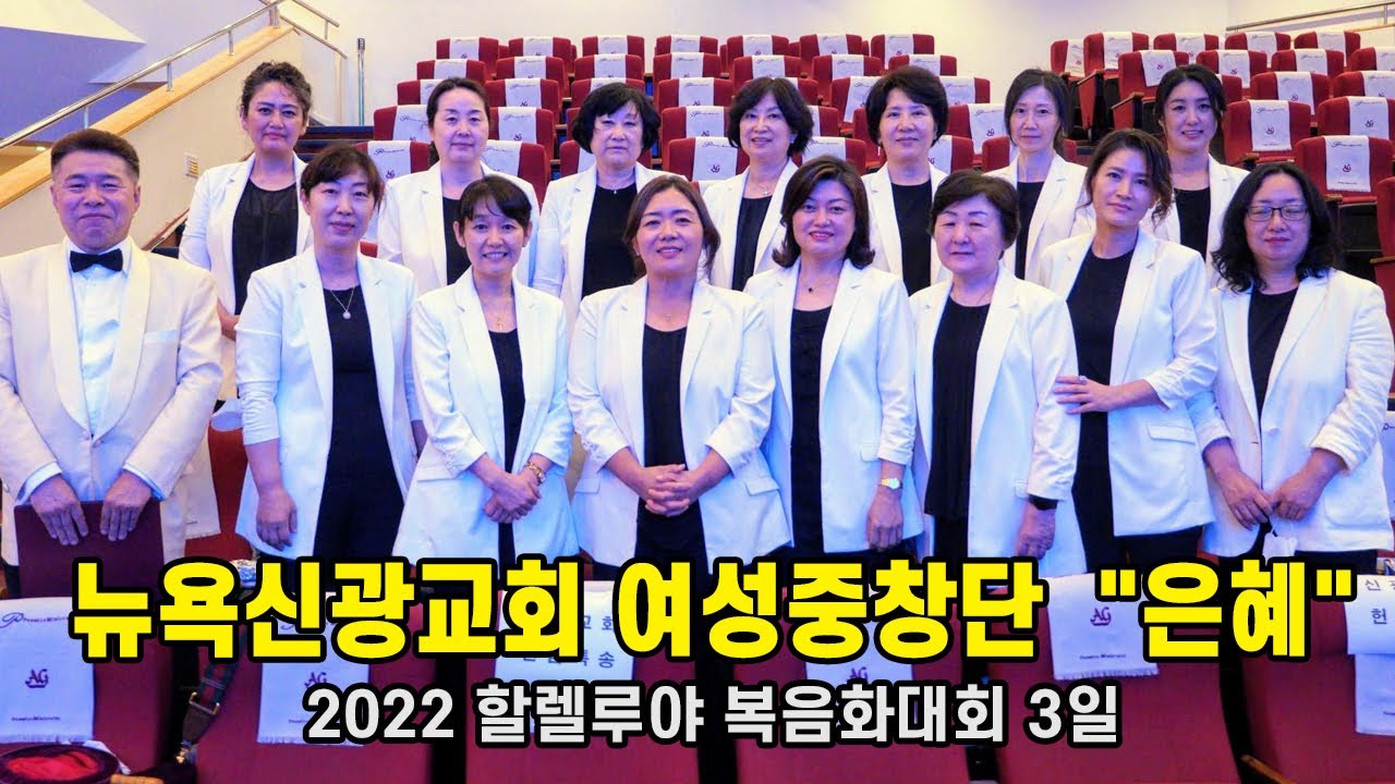 뉴욕신광교회 여성중창단  