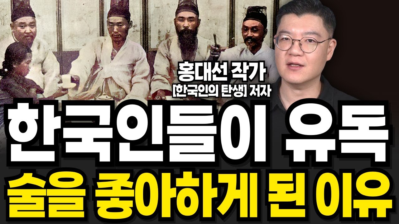 한국인들이 유독 술을 좋아하게 된 이유 (홍대선 작가 / 1부)
