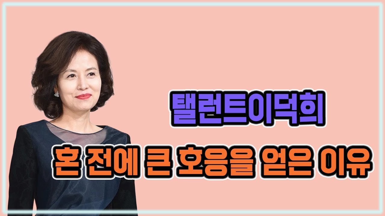 탤런트 이덕희 남편 결혼 전에 큰 호응을 얻은 이유