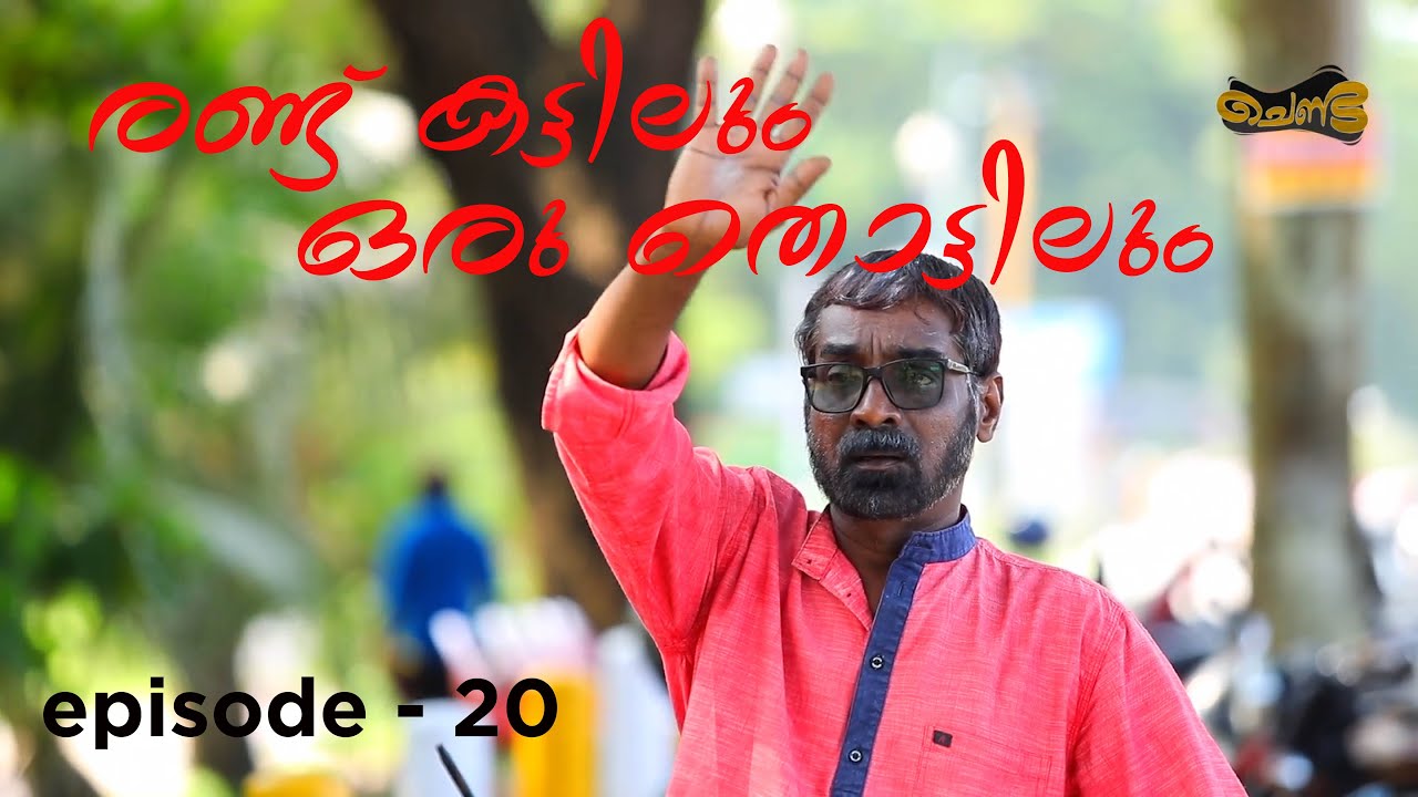 രണ്ട് കട്ടിലും  ഒരു തൊട്ടിലും  | Chenda Epi 20 |