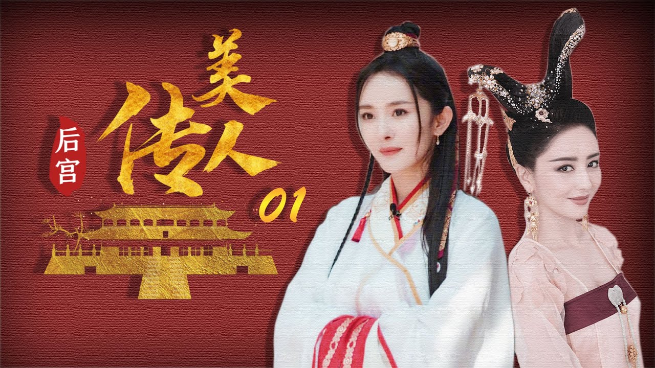 宫斗悬疑电视剧 | 后宫美人传 第01集 | 大唐宫女的爱恨情仇 （明道,李小璐,熊乃瑾,张晨光 ,罗晋,王丽坤,杨幂,佟丽娅）-好看电视剧