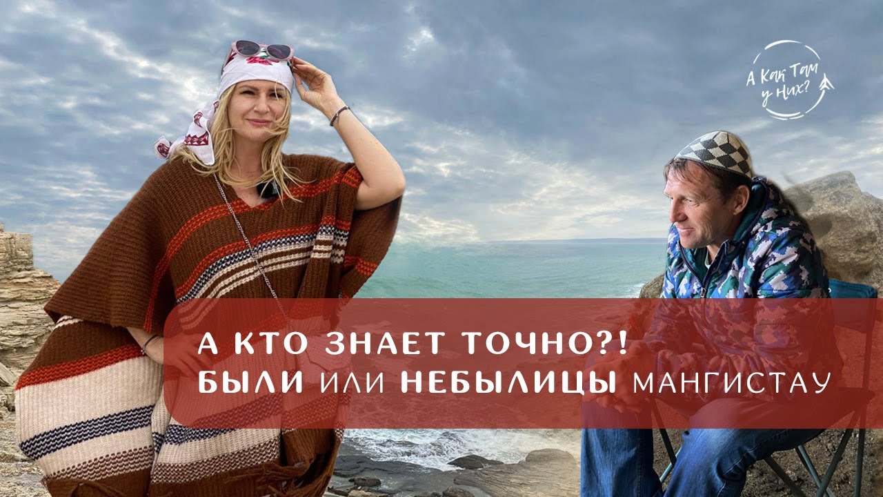 А кто знает точно?! Были и небылицы Мангистау / 